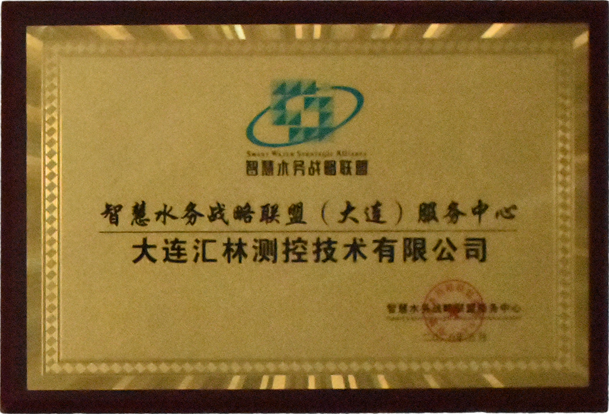 智慧水務(wù)戰(zhàn)略聯(lián)盟（大連）服務(wù)中心