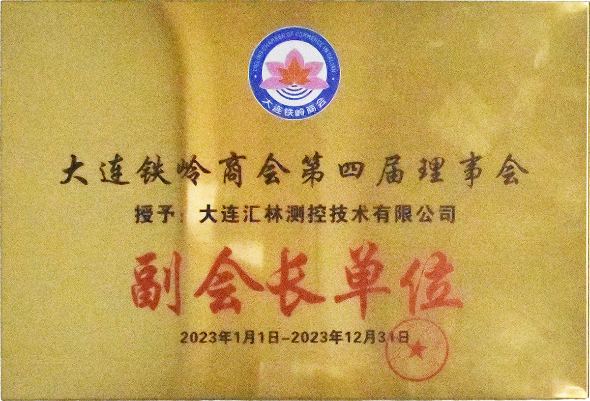 大連鐵嶺商會(huì)第四屆理事會(huì)（副會(huì)長(zhǎng)單位）
