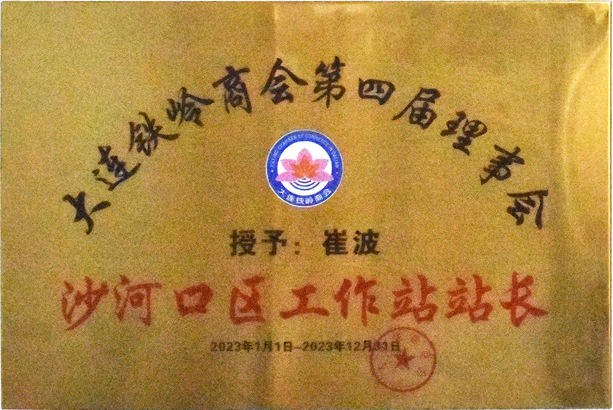 大連鐵嶺商會(huì)第四屆理事會(huì)（沙河口工作站站長(zhǎng)）