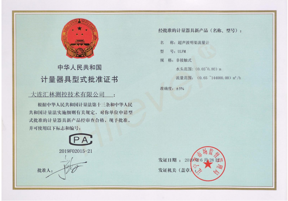 CPA 批準(zhǔn)證書(shū)—超聲波明渠流量計(jì)